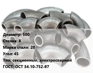 Отвод стальной 500х8 Сталь: 20 Угол:45 секционный, электросварной ГОСТ: ОСТ 34.10-752-97